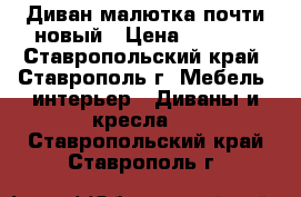 Диван малютка почти новый › Цена ­ 3 500 - Ставропольский край, Ставрополь г. Мебель, интерьер » Диваны и кресла   . Ставропольский край,Ставрополь г.